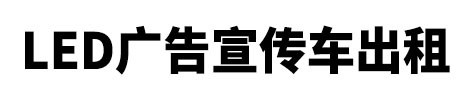 庆元县市LED广告宣传车出租